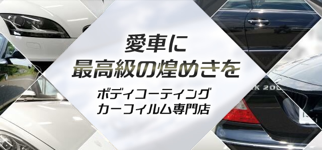 愛車に最高級の煌めきを ガラスコーティングカーフィルム専門店