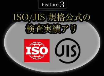 Feature3 ISO/JIS 規格公式の検査実績アリ